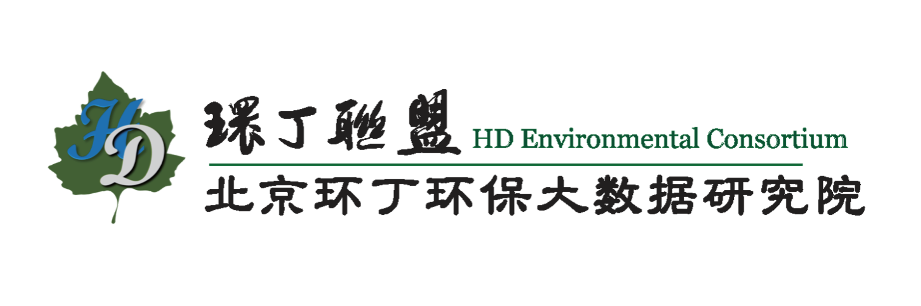 日韩亚洲艹关于拟参与申报2020年度第二届发明创业成果奖“地下水污染风险监控与应急处置关键技术开发与应用”的公示